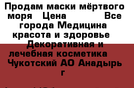 Продам маски мёртвого моря › Цена ­ 3 000 - Все города Медицина, красота и здоровье » Декоративная и лечебная косметика   . Чукотский АО,Анадырь г.